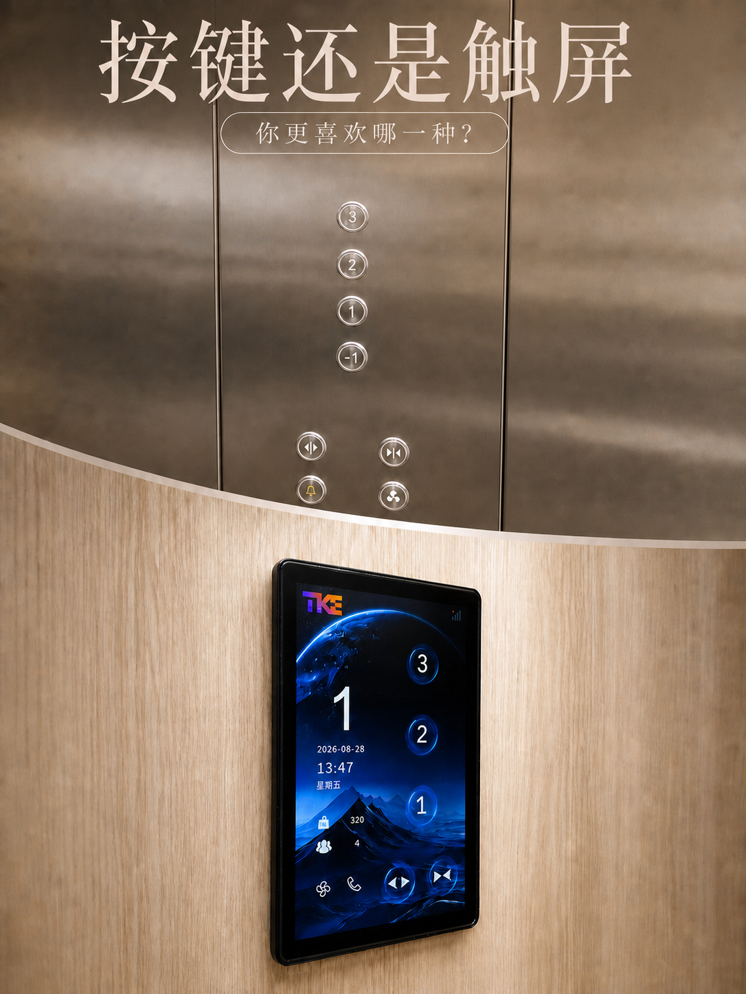 潜江TKE家用电梯面板二选一：你站按键式，还是触屏式